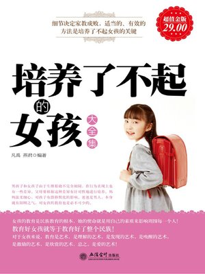 cover image of 培养了不起的女孩大全集(Full Collection of Cultivate Outstanding Girls)
